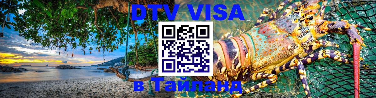 Destination Thailand Visa (DTV виза) 
